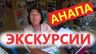 #Анапа ЭКСКУРСИИ В АНАПЕ 2019 - ЦЕНЫ с подробным описанием!