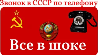 Мужик звонит в ссср по телефону | Юмор | Ржач | Ностальгия по СССР