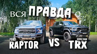 Вся правда о Ford Raptor и Dodge Ram TRX