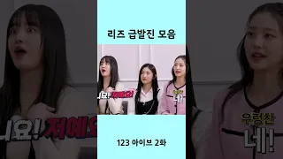 리즈 급발진 모음