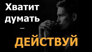 Сильная Мотивация к Действию - Как Побороть Лень | Прокрастинация