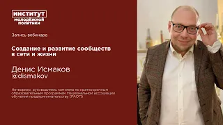 Создание и развитие сообществ в жизни и в сети