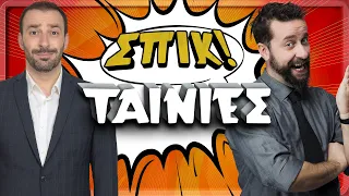 Ταινίες | Επεισόδιο 22 | ΣΠΙΚ! | Giorgos Xatzipavlou & Zissis Roumbos