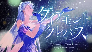 ダイアモンド クレバス (Diamond Crevasse) - シェリル・ノーム starring May'n // covered by 凪原涼菜