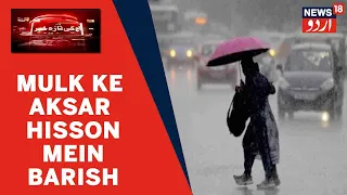 Delhi- NCR Samet Mulk Ke Aksar Hisson Mein Monsoon Ki Barish | News18 Urdu