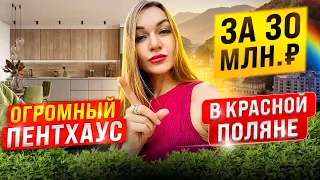 Огромный пентхаус 160 м2  в курорте Красная поляна. Купить квартиру в Красной поляне.