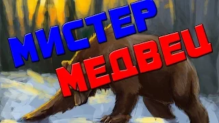 Мистер Медвец MIX ПАРОДИЯ  Мистер дудец