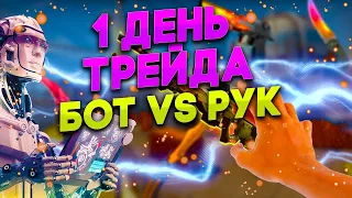 1 День Трейда кс го - БОТ ПРОТИВ РУК !!!