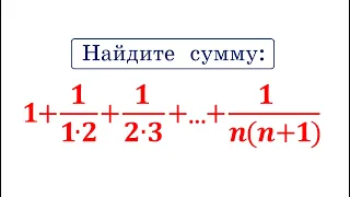 Найдите сумму: 1+ 1/(1∙2)+1/(2∙3)+...+1/(n(n+1))