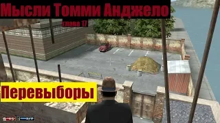 MAFIA Мысли Томми Анджело - Последний шаг к захвату города.