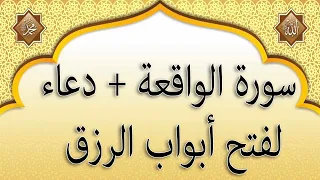 سورة الواقعة + دعاء  لفتح أبواب الرزق و التيسير بإذن الله تعالى