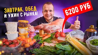 Весь день ем еду с Рынка