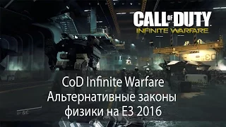 Call of Duty Infinite Warfare - альтернативные законы физики на E3 2016