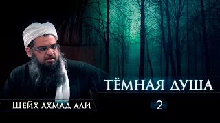 ᴴᴰ Тёмная душа - часть 2/2 | Шейх Ахмад Али | www.garib.ru & azan.kz