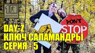 Day Z - Ключ Саламандры, 5 серия, страйкбольная игра, airsoft game GoPro FullHD 60fps