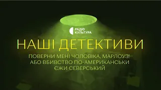 «Поверни мені чоловіка, Марлоуз!» | Аудіокниги українською | Подкаст «НАШІ ДЕТЕКТИВИ» #3