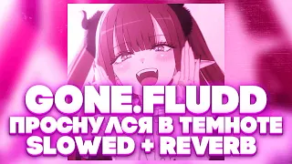 GONE.FLUDD ПРОСНУЛСЯ В ТЕМНОТЕ  [SLOWED / REVERB] ↪ ᴘʀᴏᴅ. ᴡᴇᴀx ↩