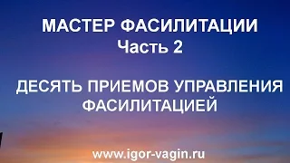 Фасилитация. Мастер фасилитации. Часть 2