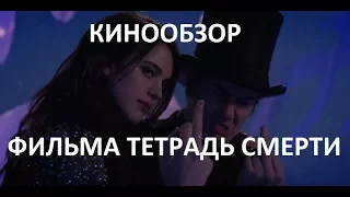 Обзор Фильма Тетрадь Смерти от NETFLIX