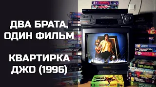 Два брата, один фильм: Квартирка Джо (1996). Подкаст.