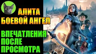 Заметки #208 - Алита: Боевой ангел (Alita: Battle Angel) - впечатления после просмотра фильма