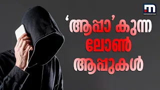 പെട്ടെന്ന് പണം ലഭിക്കും, പിന്നെ ഭീഷണി; 'ആപ്പാ'കുന്ന ലോൺ ആപ്പുകൾ | Loan Apps Scam