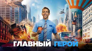 Главный герой  Официальный трейлер  HD 1080p