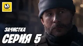 Call of Duty: Modern Warfare | Прохождение #5 | Зачистка