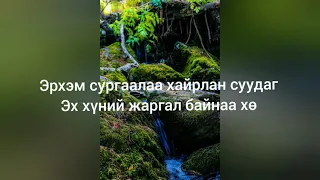 Үртэй хүн жаргалтай Батцэцэг караоке үгтэй / Urtei hun jargaltai Battsetseg karaoke ugtei lyrics