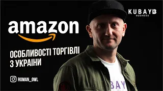 AMAZON ОСОБЛИВОСТІ ТОРГІВЛІ З УКРАЇНИ