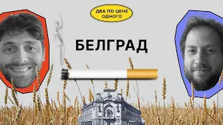 Белград: московский вайб, курение и выступление | Красильщик, Поливанов | Два по цене одного