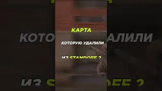 УДАЛЕННАЯ КАРТА В STANDOFF 2 #стандофф2 #standoff2 #стандофф #standoff #веля #shorts #desperado