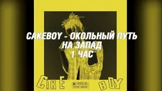 CAKEBOY - ОКОЛЬНЫЙ ПУТЬ НА ЗАПАД | 1 ЧАС