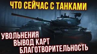 ЧТО С WoT и WoT Blitz во время ВОЙНЫ