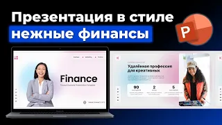 Как сделать стильную презентацию в 2022 году в PowerPoint | Пошаговый видео-урок