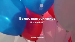 Последний звонок 2019 года в школе №117 – Вальс выпускников