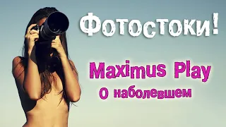 Фотостоки! О наболевшем) 4 часть.