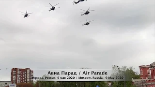 Авиа Парад в Москве, 9 мая 2020 года / Air Parade in Moscow (Russia), 9 may 2020