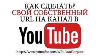 КАК СДЕЛАТЬ СВОЙ СОБСТВЕННЫЙ URL НА КАНАЛ В YouTUBE ( 2017 )