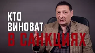 Борис Кагарлцикий: Кто виноват в санкциях?