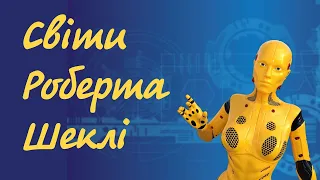 Світи Роберта Шеклі | Аудіокниги українською