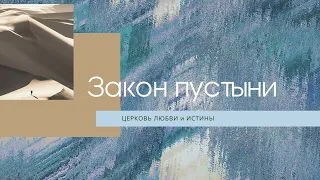 Василий Билецкий - Закон пустыни. Проповедь 8.12.19