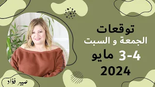 #توقعات اليوم#الجمعة  #السبت  3 و 4  مايو #شهر  ( أيار )  #2024 #عبير_فؤاد #حظك_اليوم