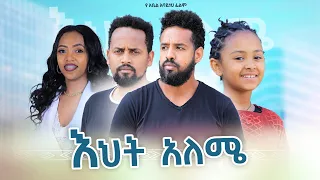 እህት አለሜ - Ethiopian Movie Eht Aleme 2023 Full Length Ethiopian Film Ehit Aleme 2023