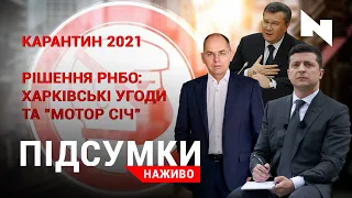 Степанов заплакав | Локдаун на Львівщині | Рішення РНБО про "Харківські угоди" | Підсумки.Наживо