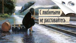 СТИХИ О ЛЮБВИ ДО ДРОЖИ В СЕРДЦЕ 💔 // "С любимыми не расставайтесь" (Баллада о прокуренном вагоне)