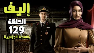 مسلسل إليف - الحلقة 129 كاملة  - باللهجة الجزائرية | Ealif HD