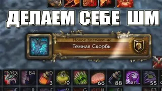 ДЕЛАЕМ ВАРУ ШМ / ПРОЦЕСС ПОЛУЧЕНИЕ SHADOWMOURNE 3.3.5A (НАРЕЗКА СТРИМОВ)