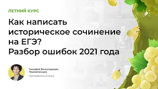 Как написать историческое сочинение на ЕГЭ? Разбор ошибок 2021 года