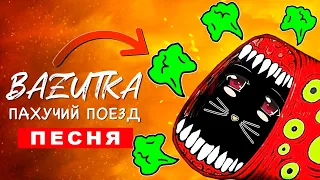 ПЕСНЯ ПРО ПУКАЮЩИЙ ПОЕЗД ПОЖИРАТЕЛЬ (БАЗУТКА) клип train eater scp ПЧЕЛОВОД ПАРОДИЯ КАДИЛЛАК